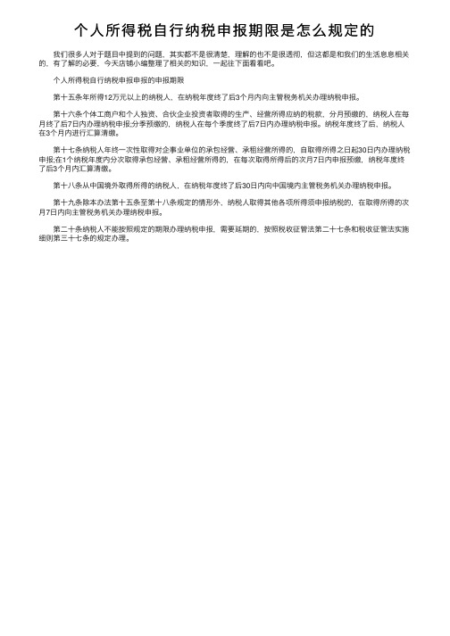 个人所得税自行纳税申报期限是怎么规定的