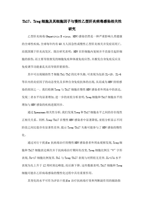 Th17、Treg细胞及其细胞因子与慢性乙型肝炎病毒感染相关性研究