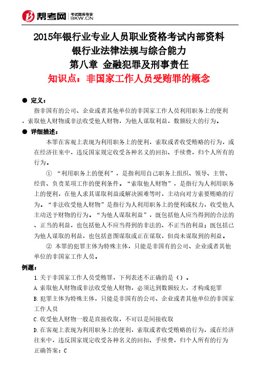 第八章 金融犯罪及刑事责任-非国家工作人员受贿罪的概念