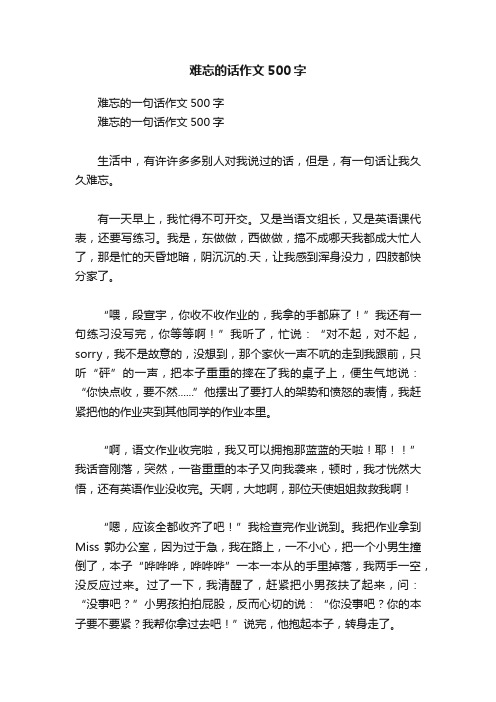 难忘的话作文500字