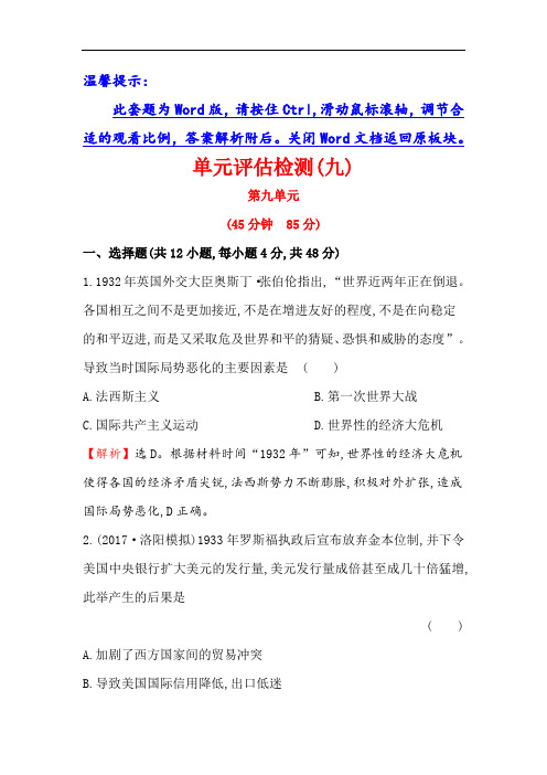 2018版高考历史一轮复习练习：第九单元 各国经济体制的创新和调整 单元评估检测九 含答案 精品