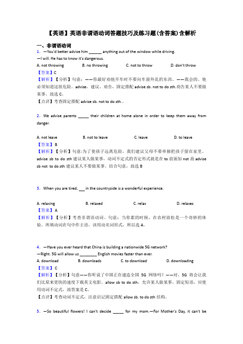 【英语】英语非谓语动词答题技巧及练习题(含答案)含解析