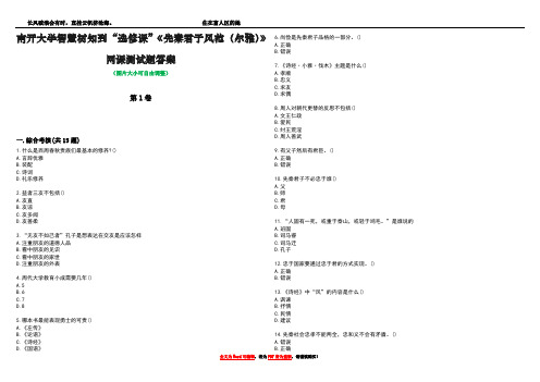 南开大学智慧树知到“选修课”《先秦君子风范(尔雅)》网课测试题答案2