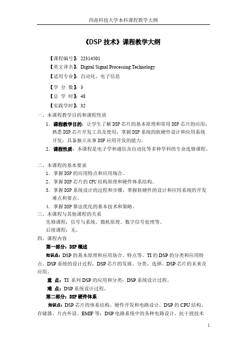 《DSP技术》课程教学大纲