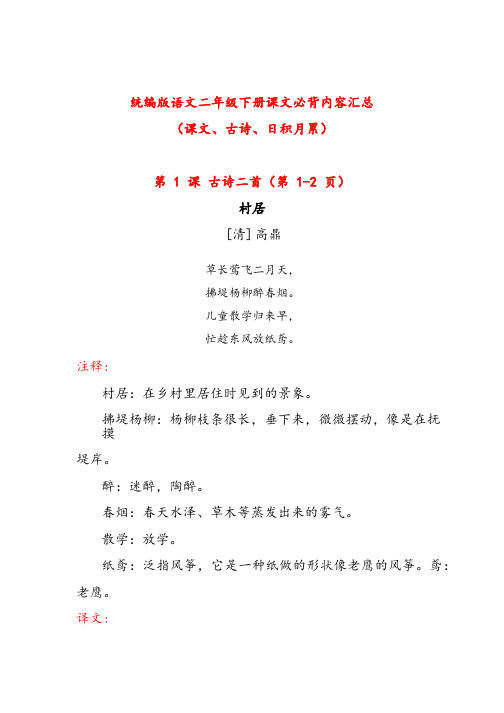 新人教部编版二年级语文下册全册课文必背内容汇总(课文、古诗、日积月累)