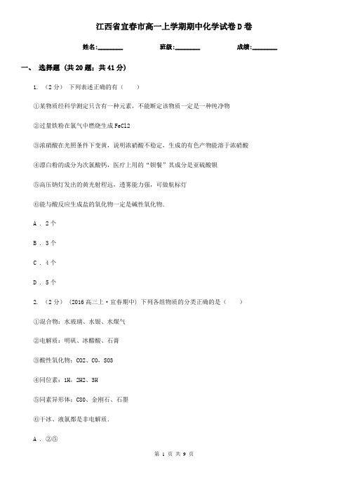 江西省宜春市高一上学期期中化学试卷D卷(新版)