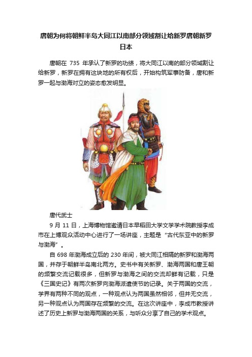 唐朝为何将朝鲜半岛大同江以南部分领域割让给新罗唐朝新罗日本