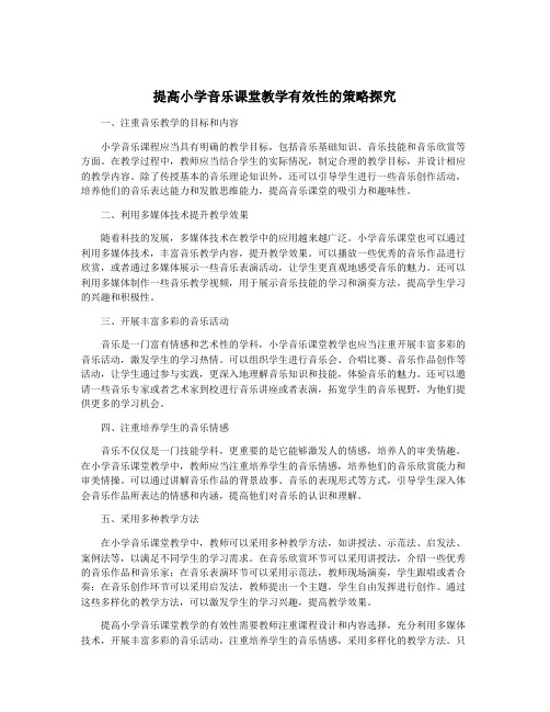 提高小学音乐课堂教学有效性的策略探究