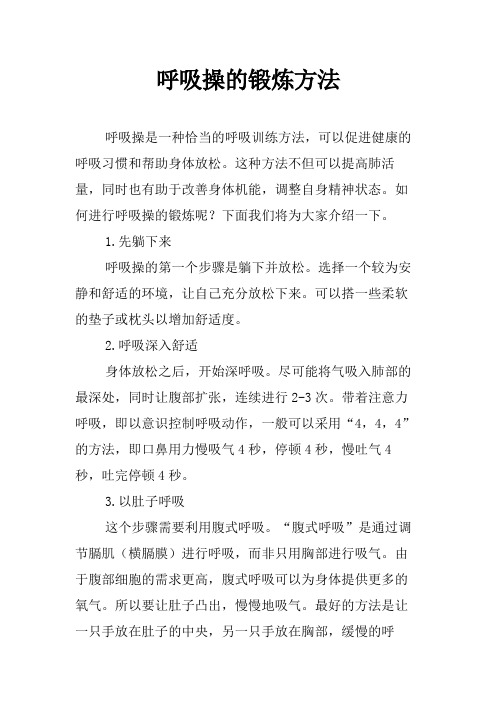 呼吸操的锻炼方法