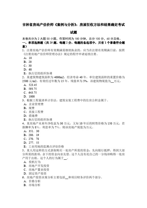 吉林省房地产估价师《案例与分析》：房屋征收方法和结果确定考试试题