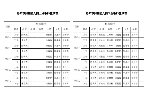 上课、卫生值班表