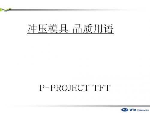 4_冲压模具品质用语-2015