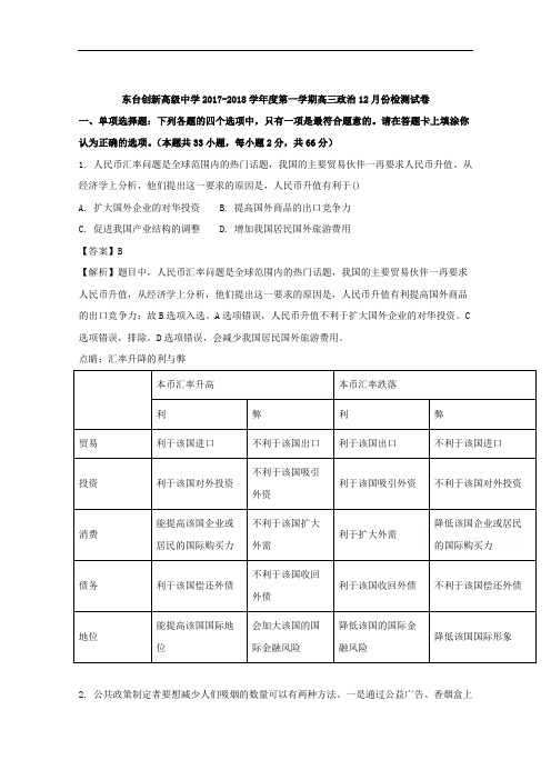 (解析版)江苏省东台市创新学校2018届高三上学期12月月
