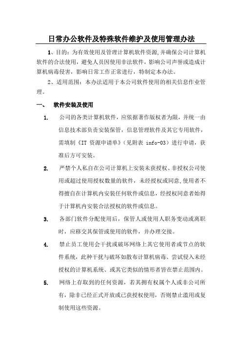 软件维护及使用管理规定