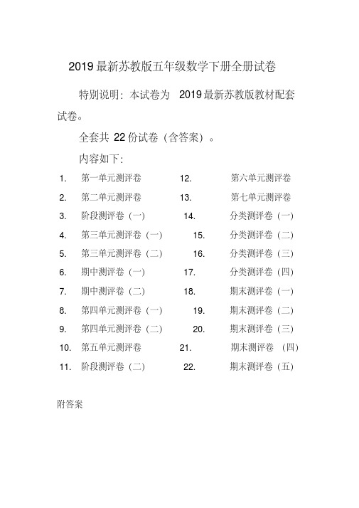 新苏教版五年级数学下册全册单元测试卷含期中期末试题全套及答案