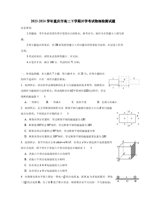 2023-2024学年重庆市高二下学期开学考试物理检测试题(含答案)