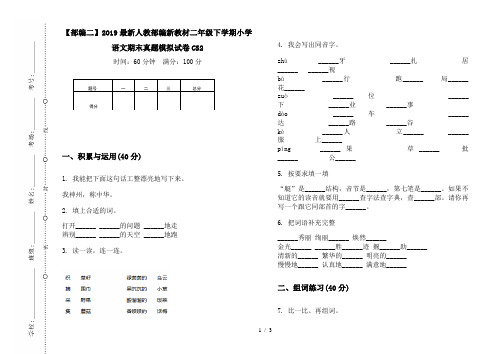 【部编二】2019最新人教部编新教材二年级下学期小学语文期末真题模拟试卷CS2