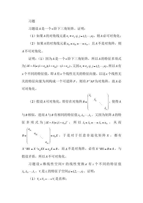 高等代数与解析几何第七章习题7答案