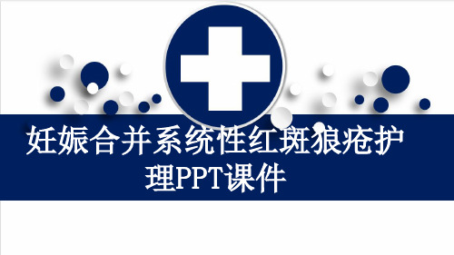 妊娠合并系统性红斑狼疮护理PPT课件