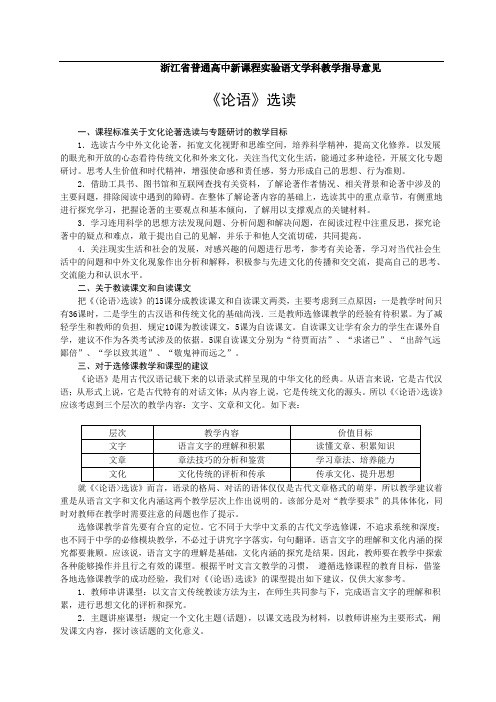 浙江省普通高中新课程实验语文学科教学指导意见之《〈论语〉选读》