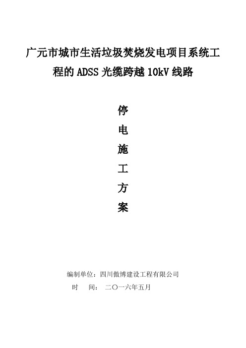 ADSS光缆施工跨越10k线路工程停电施工方案(最终版)