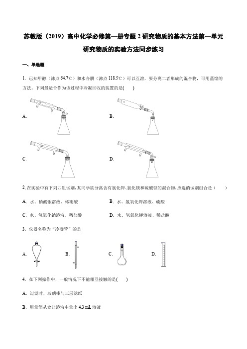 苏教版(2019)高中化学必修第一册专题2研究物质的基本方法第一单元研究物质的实验方法同步练习