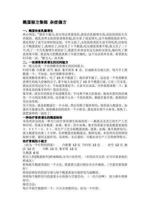 鹅蛋秘方集锦 杂症偏方