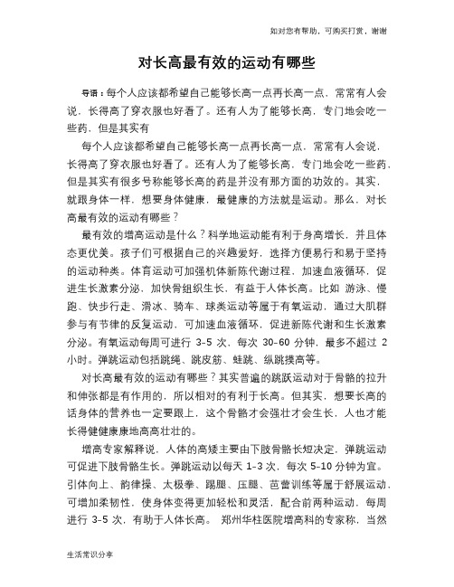 对长高最有效的运动有哪些