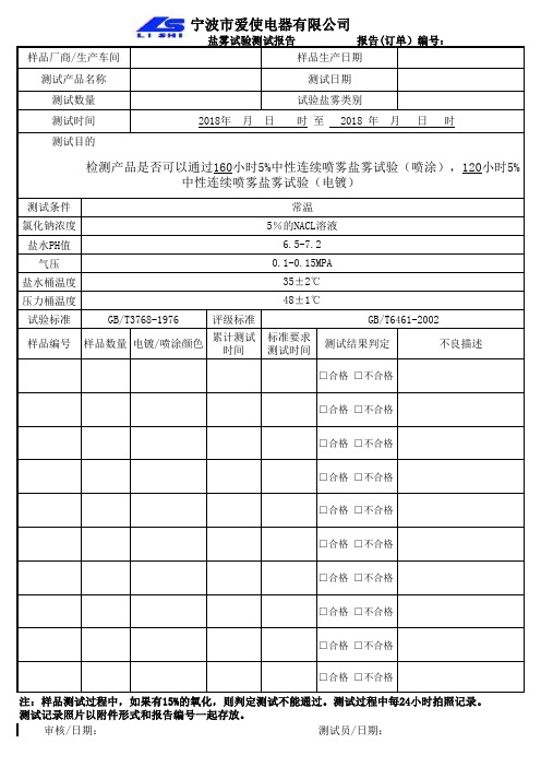 盐雾试验测试报告格式