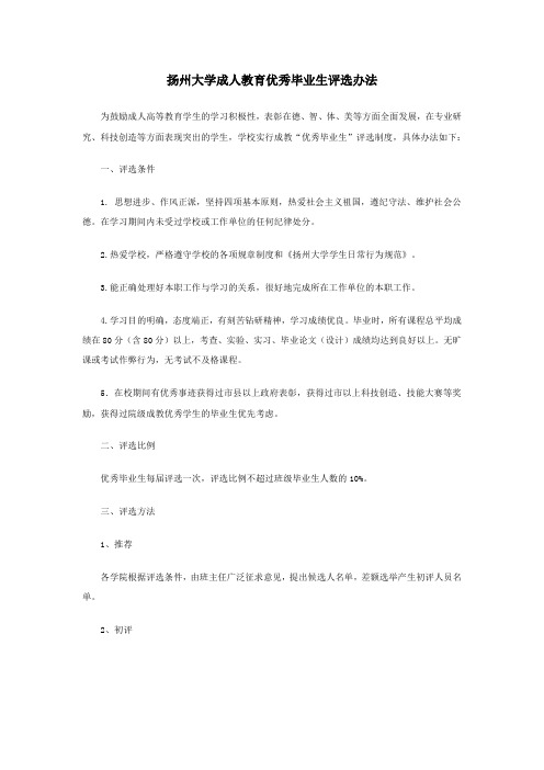 扬州大学成人教育优秀毕业生评选办法