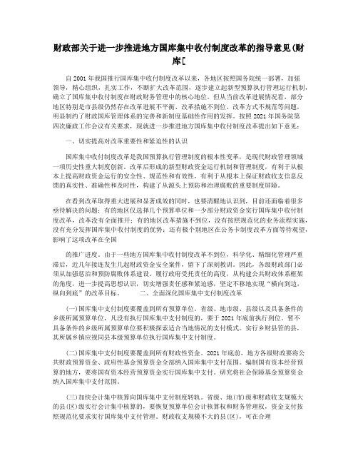 财政部关于进一步推进地方国库集中收付制度改革的指导意见(财库[