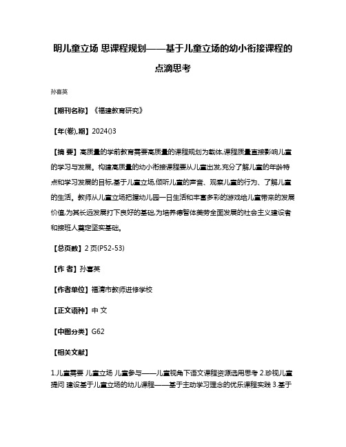 明儿童立场 思课程规划——基于儿童立场的幼小衔接课程的点滴思考