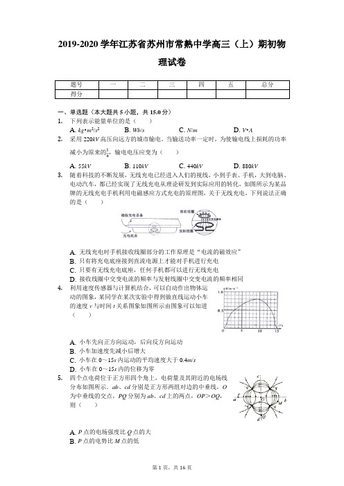 2019-2020学年江苏省苏州市常熟中学高三(上)期初物理试卷