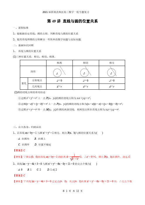 第49讲 直线与圆的位置关系(解析版)2021届新课改地区高三数学一轮专题复习