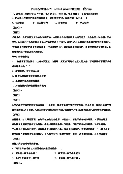 四川省绵阳市2019-2020学年中考生物一模试卷含解析