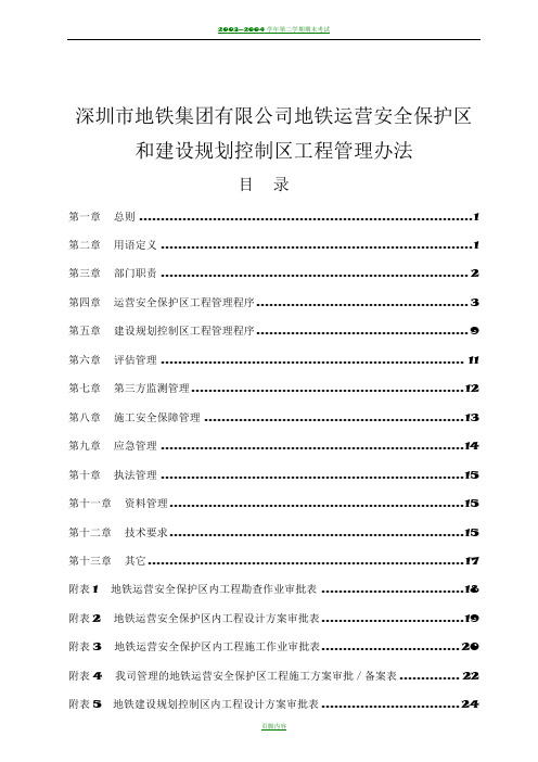 《深圳地铁运营安全保护区和建设规划控制区工程管理 办法》