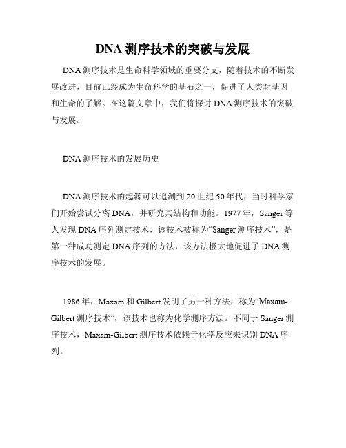 DNA测序技术的突破与发展