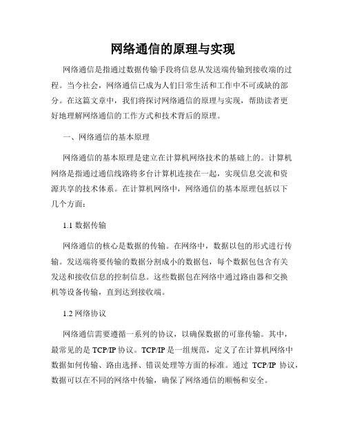 网络通信的原理与实现