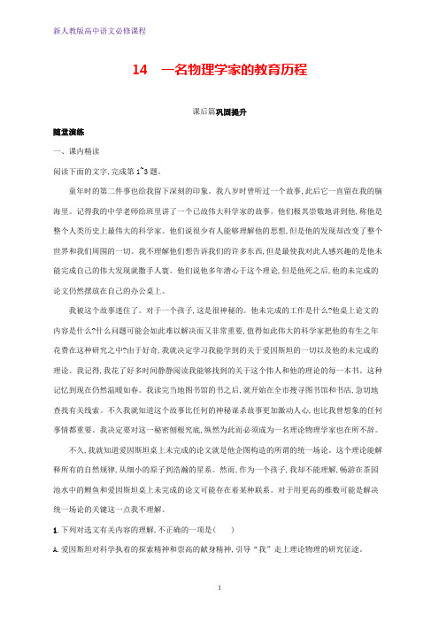 高中语文第四单元14一名物理学家的教育历程优选习题新人教版