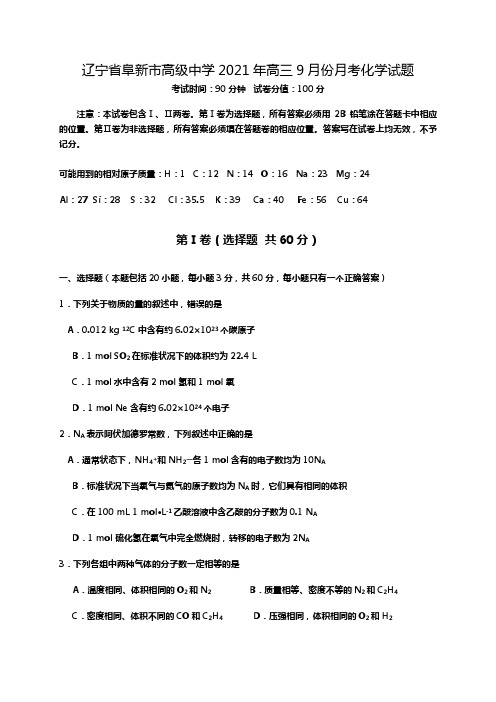 辽宁省阜新市高级中学2020┄2021届高三9月月考化学试题