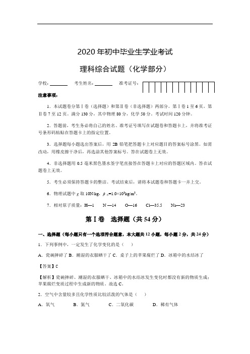 2020年中考理综化学试题(含解析)