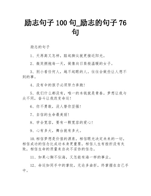 励志句子100句_励志的句子76句