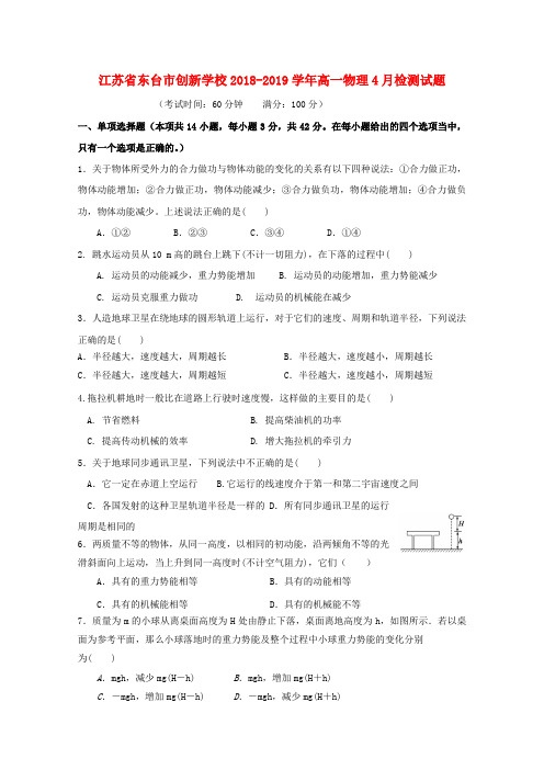 江苏省东台市创新学校2018_2019学年高一物理4月检测试题