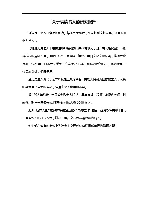 关于福清名人的研究报告