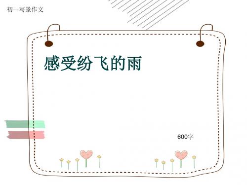 初一写景作文《感受纷飞的雨》600字(共9页PPT)