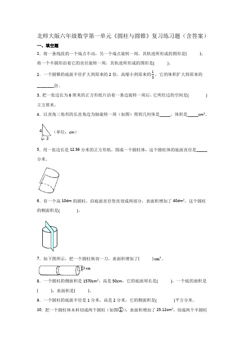 北师大版六年级数学第一单元《圆柱与圆锥》复习练习题(含答案)