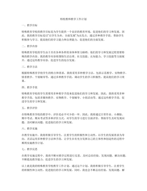 特校教师教学工作计划