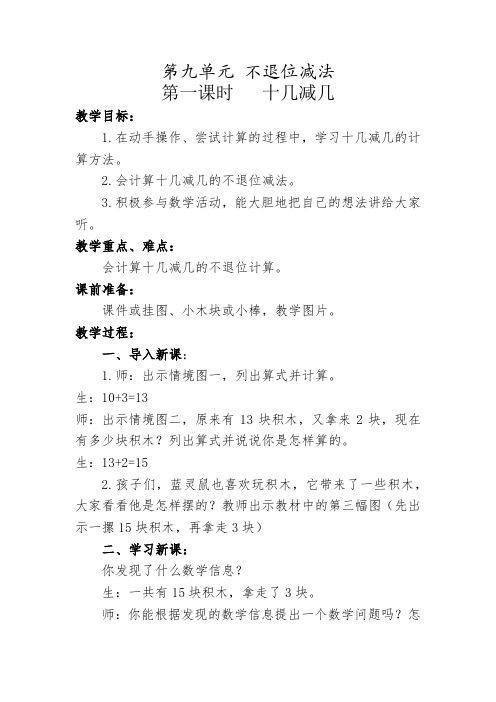 新冀教版一年级数学上册《 20以内的减法  不退位减法  十几减几》优质课教案_13