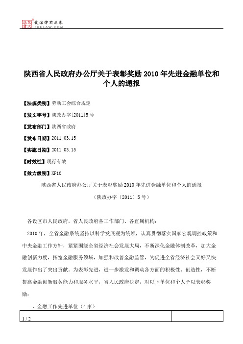 陕西省人民政府办公厅关于表彰奖励2010年先进金融单位和个人的通报