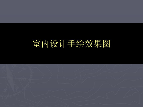 《室内手绘表现》ppt课件